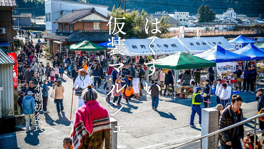 はくすい仮装マルシェのご案内 本尊初会式 平等寺 四国八十八ヶ所霊場第二十二番札所